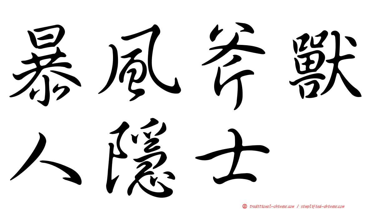 暴風斧獸人隱士
