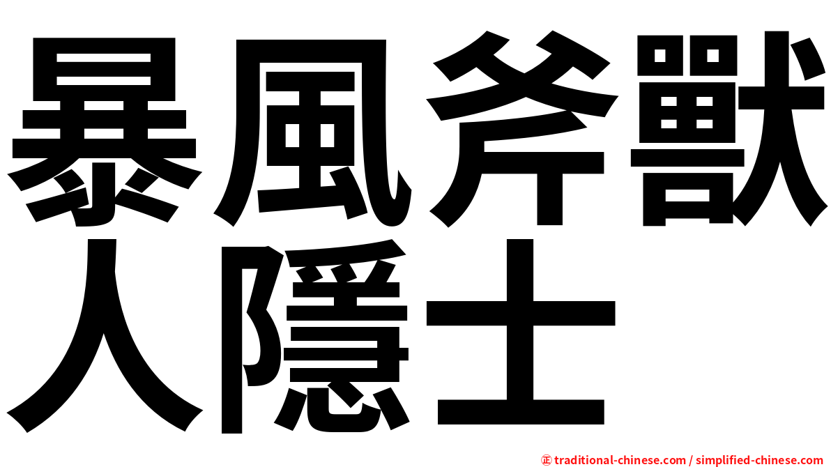 暴風斧獸人隱士