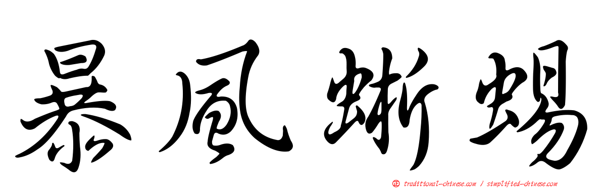 暴風蜥蜴