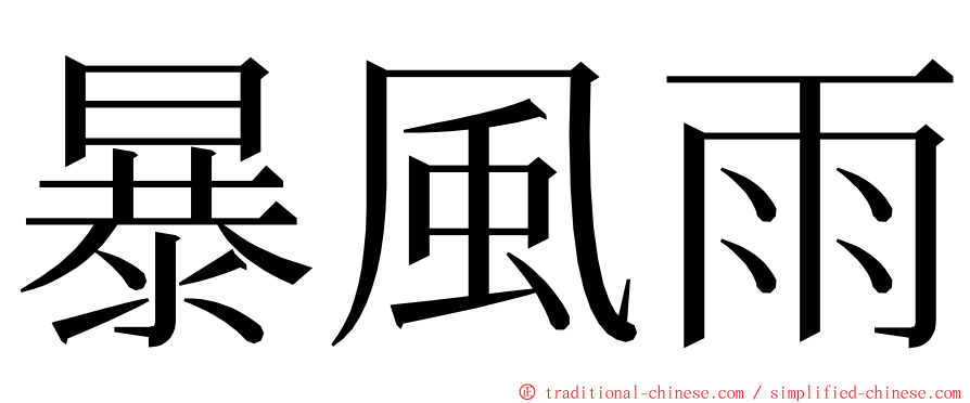暴風雨 ming font