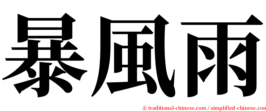 暴風雨 serif font