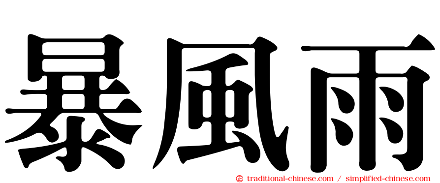 暴風雨