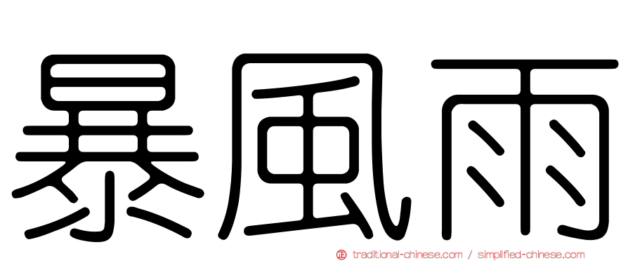 暴風雨