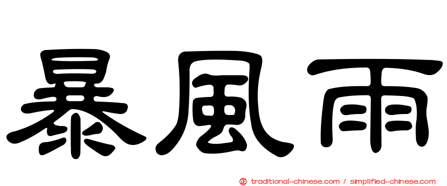 暴風雨