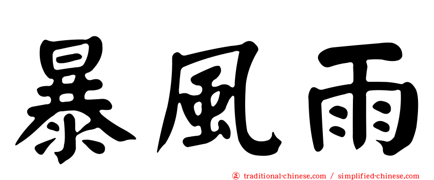 暴風雨