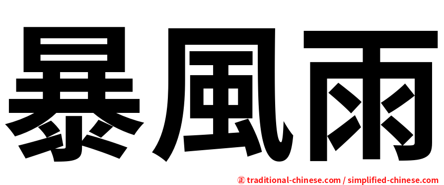 暴風雨