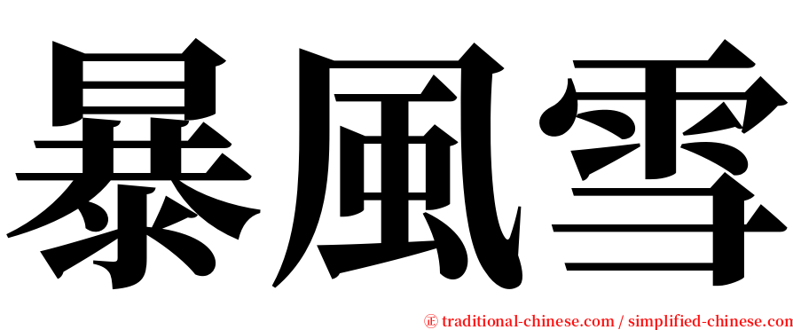 暴風雪 serif font
