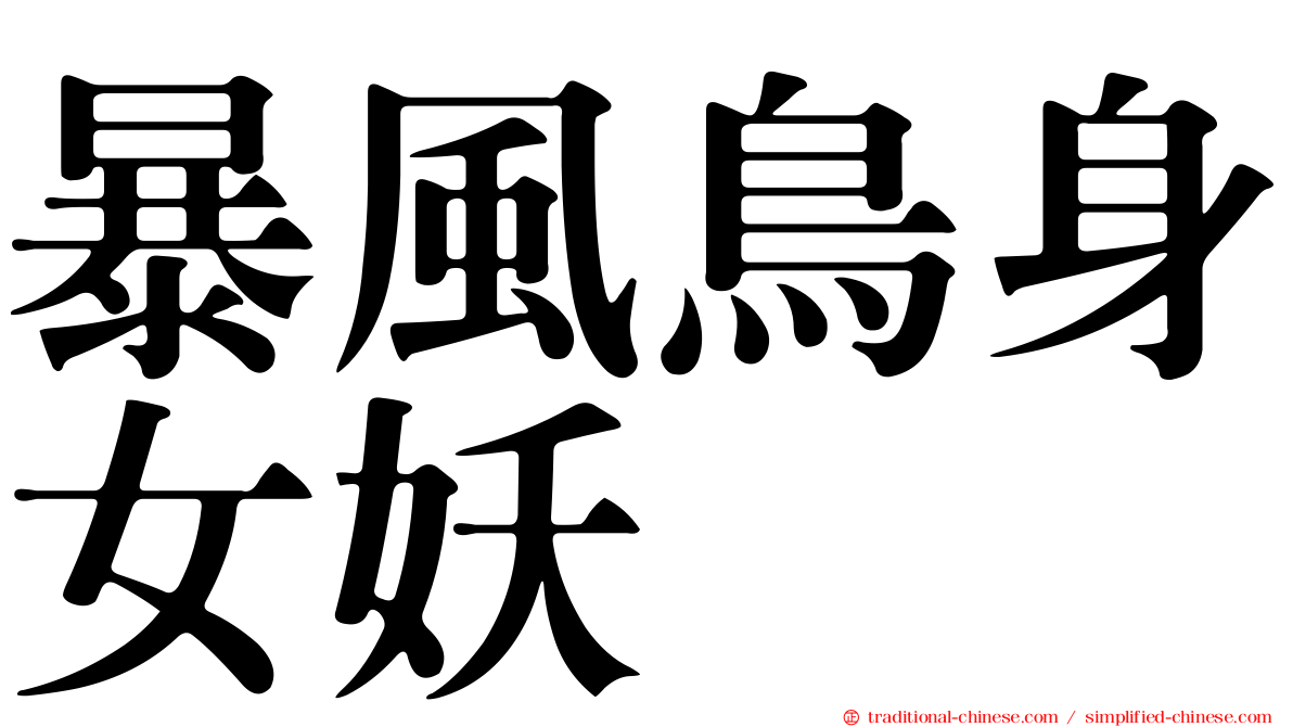 暴風鳥身女妖