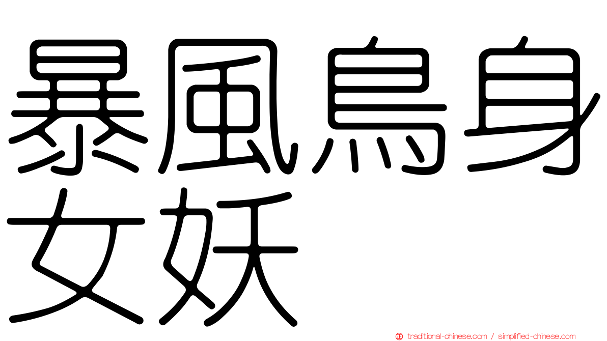 暴風鳥身女妖