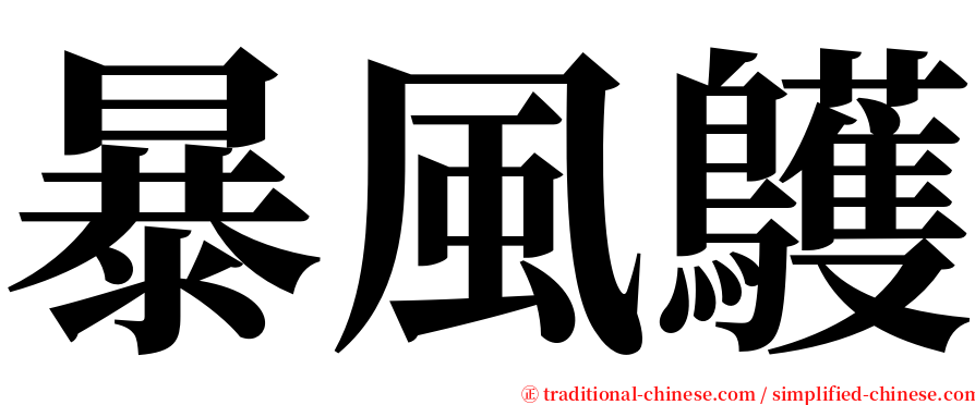 暴風鸌 serif font
