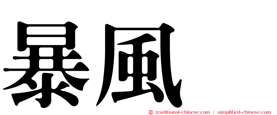 暴風鸌