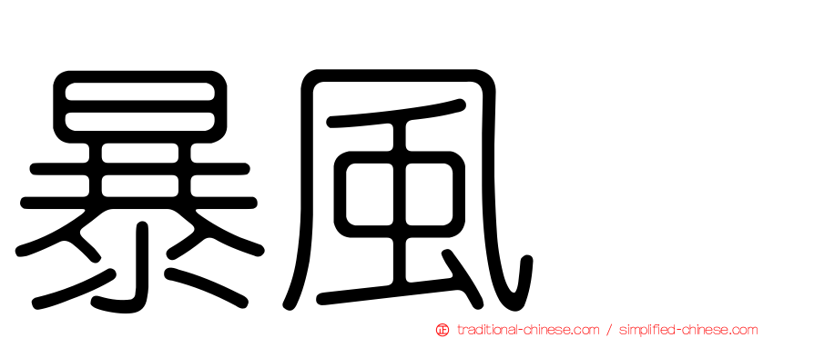 暴風鸌