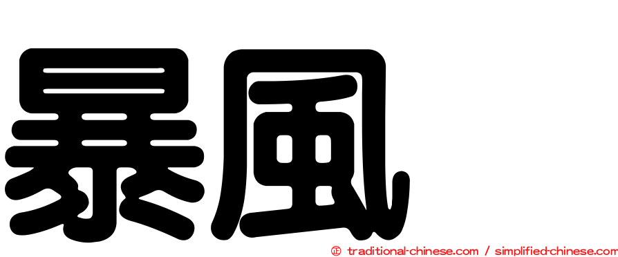 暴風鸌
