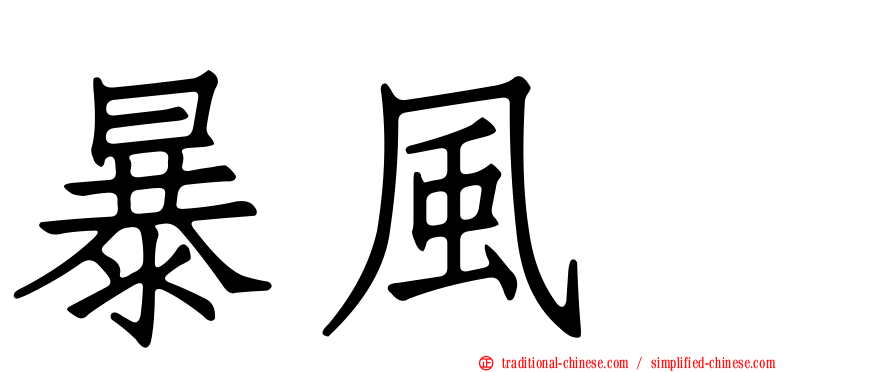暴風鸌