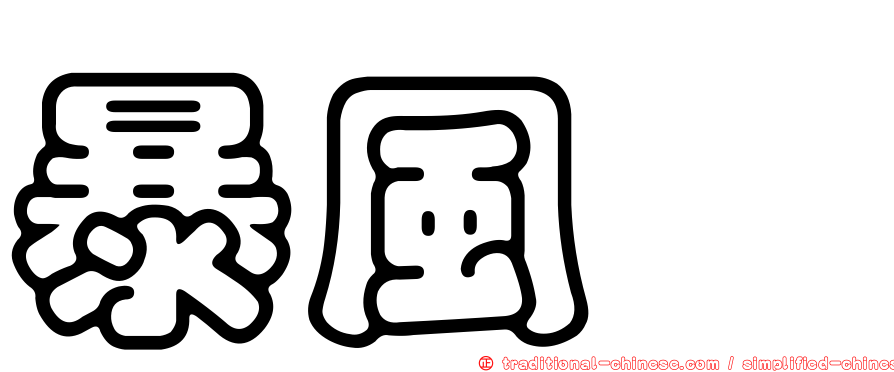 暴風鸌