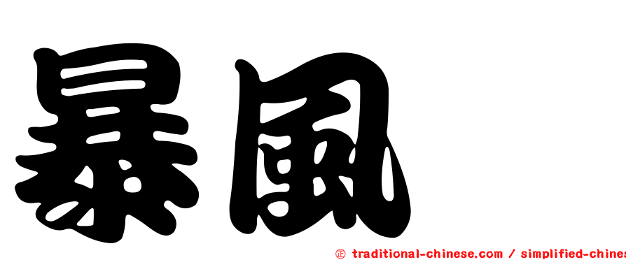 暴風鸌