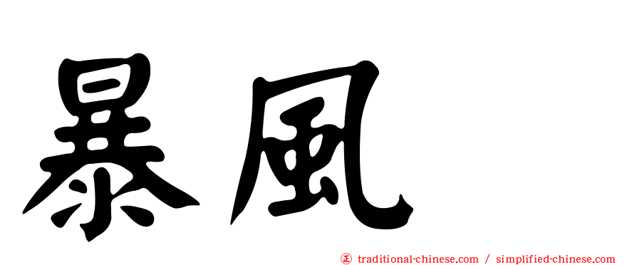 暴風鸌