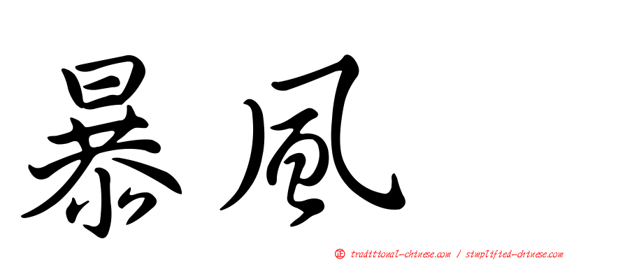 暴風鸌