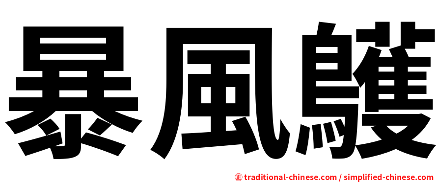 暴風鸌