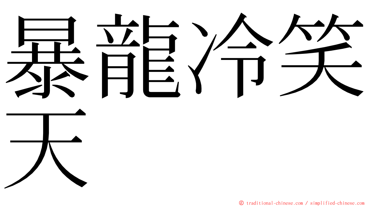 暴龍冷笑天 ming font
