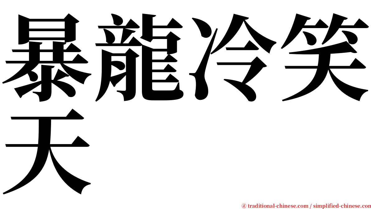 暴龍冷笑天 serif font