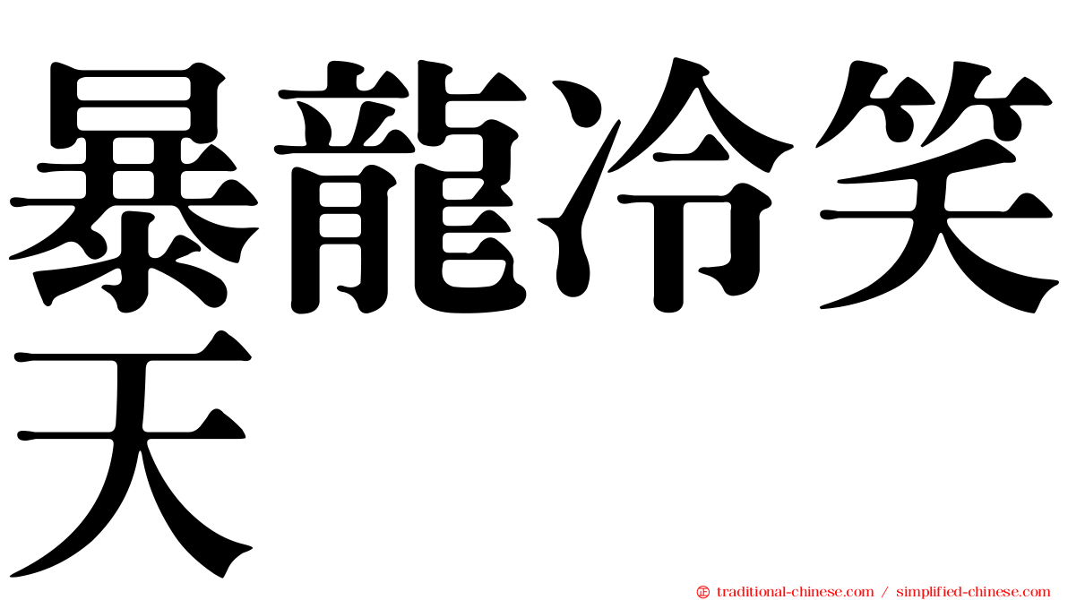 暴龍冷笑天