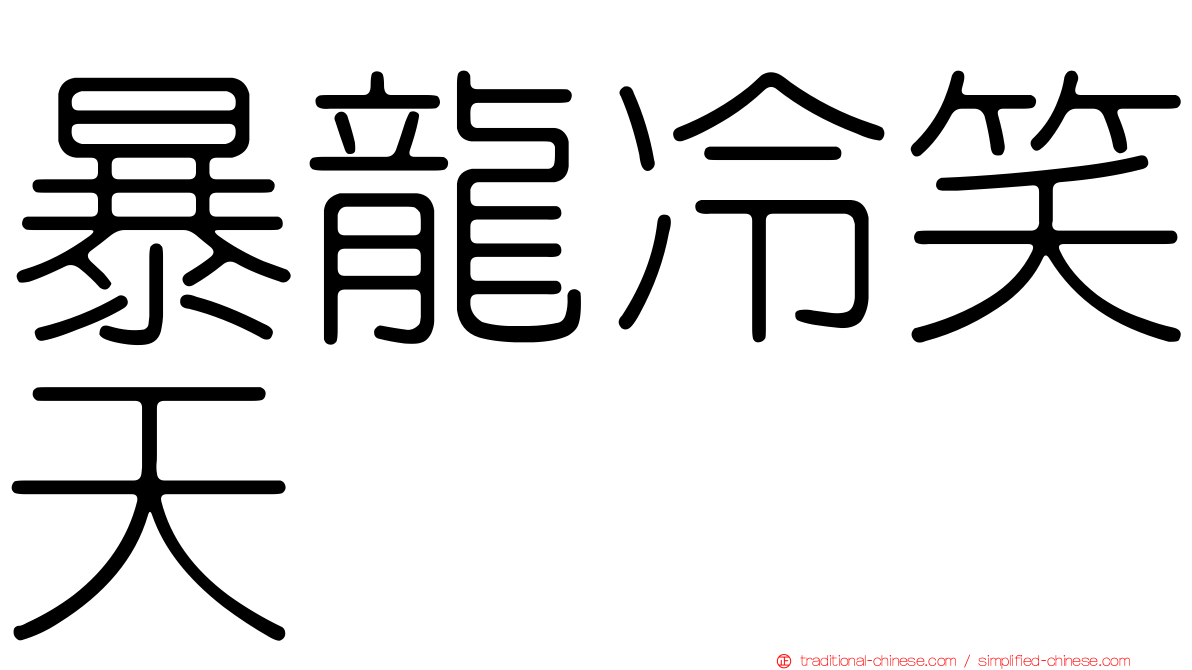 暴龍冷笑天