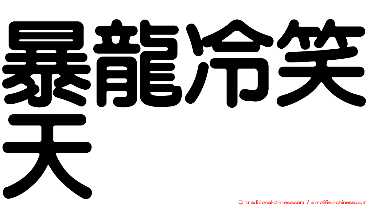 暴龍冷笑天
