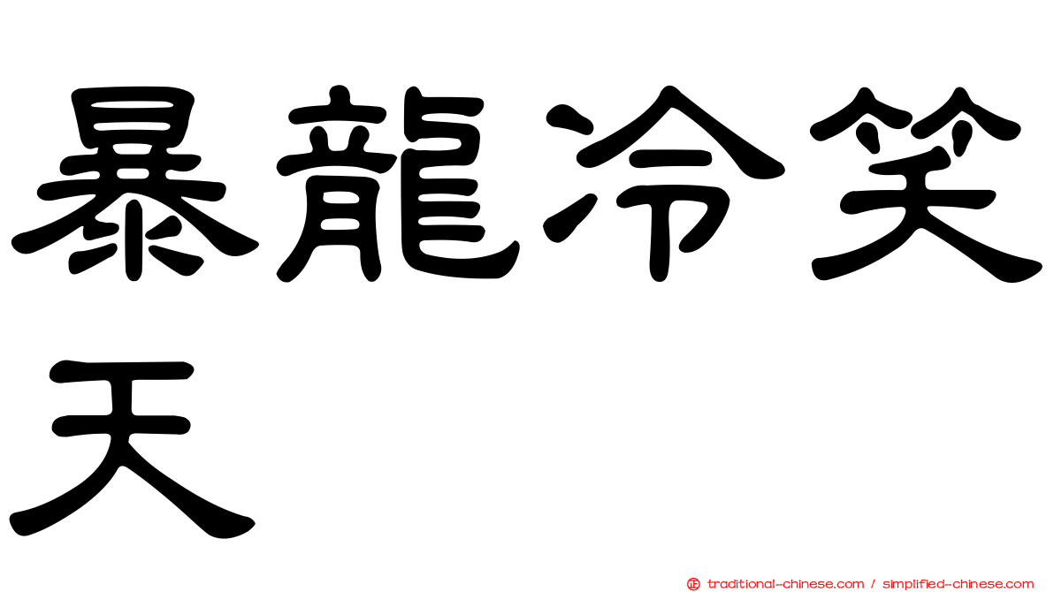 暴龍冷笑天