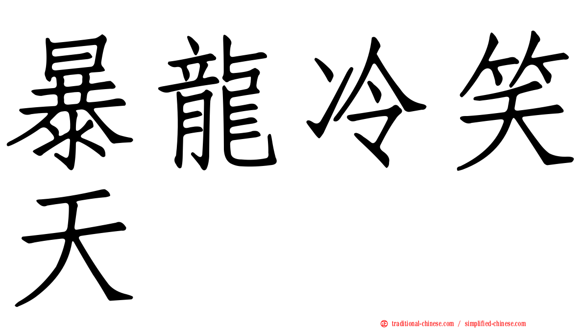 暴龍冷笑天