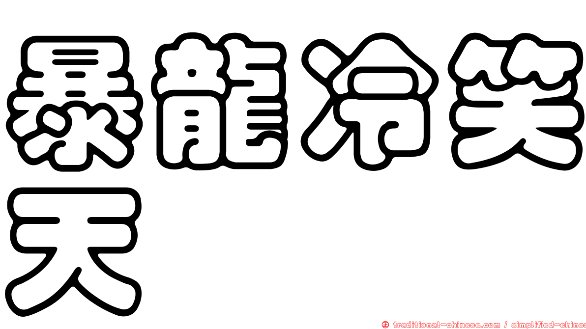 暴龍冷笑天