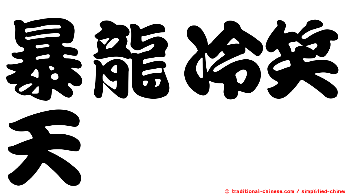暴龍冷笑天