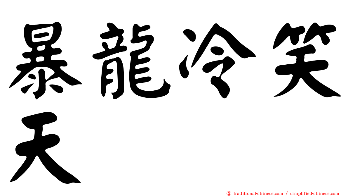 暴龍冷笑天
