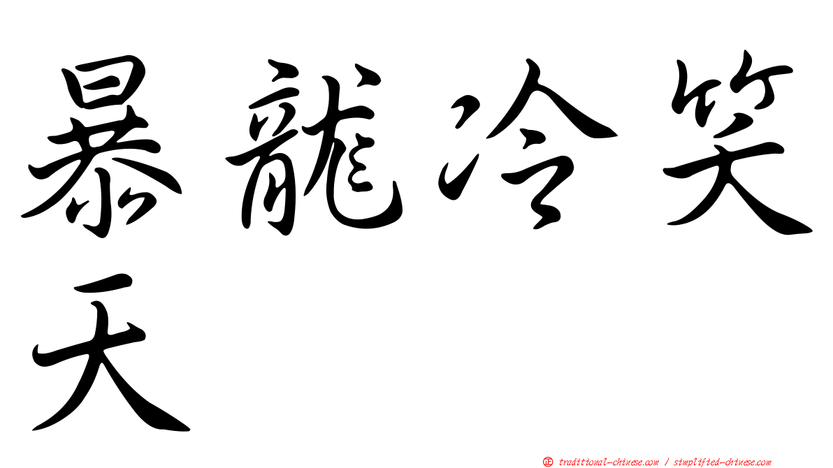 暴龍冷笑天