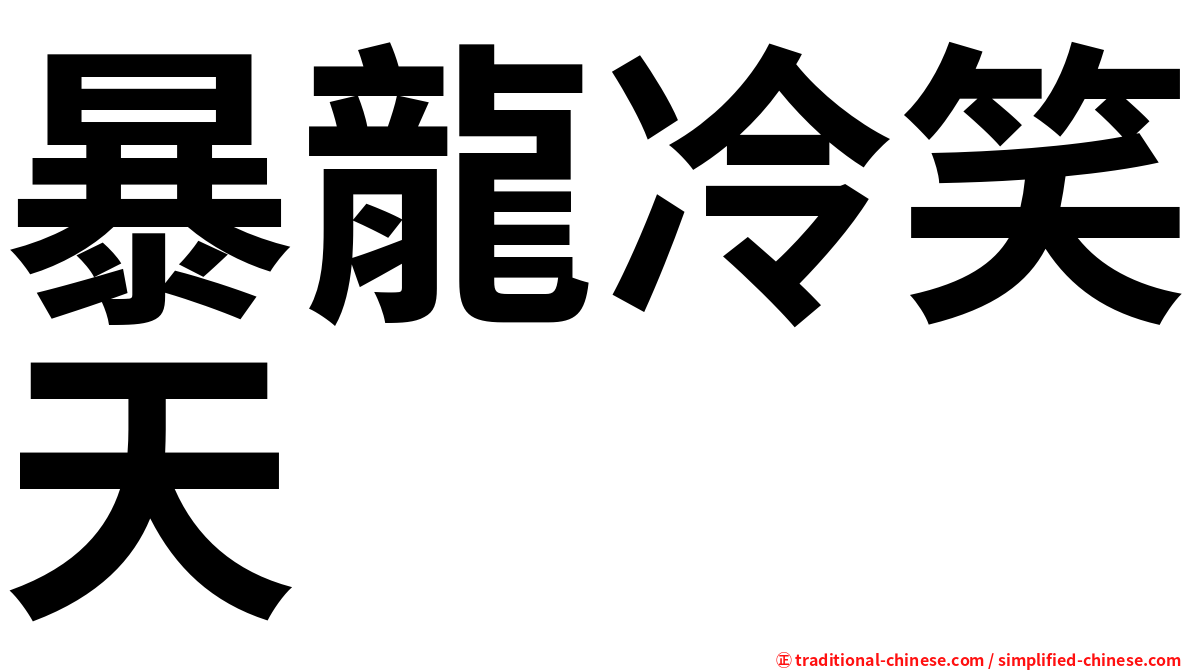 暴龍冷笑天