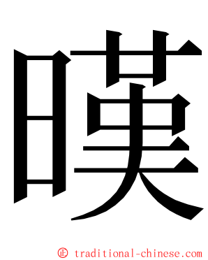 暵 ming font