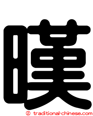 暵