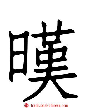 暵