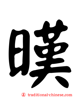 暵