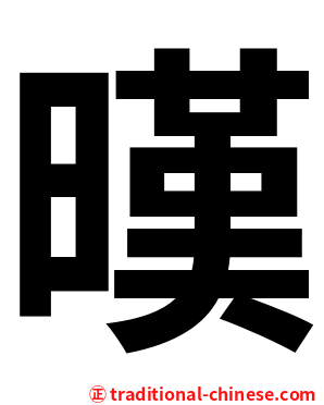 暵