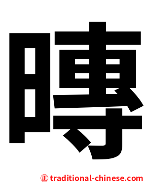 暷