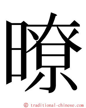 暸 ming font
