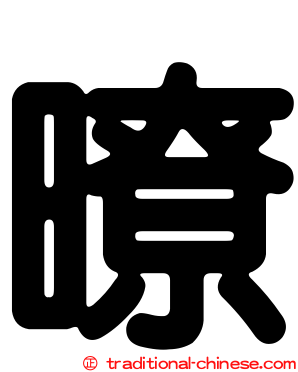暸