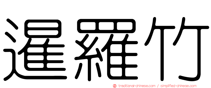 暹羅竹