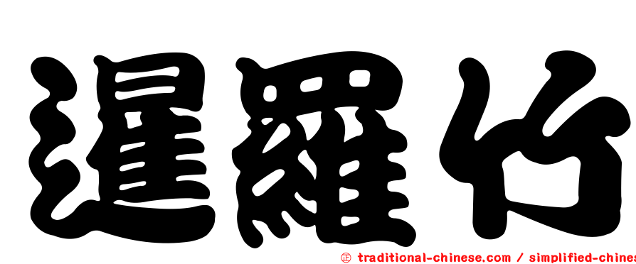 暹羅竹