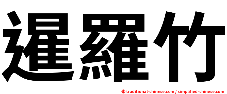 暹羅竹