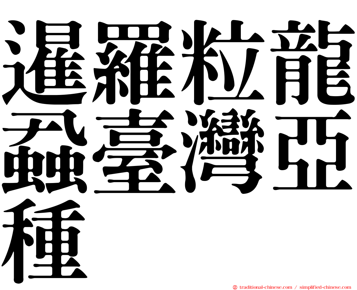 暹羅粒龍蝨臺灣亞種