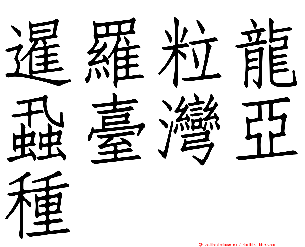 暹羅粒龍蝨臺灣亞種