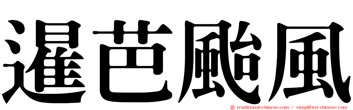 暹芭颱風