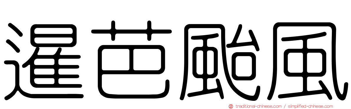 暹芭颱風